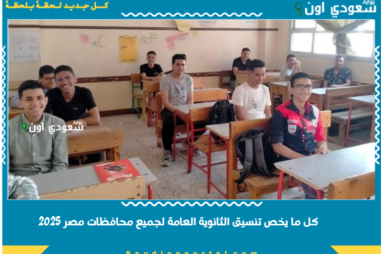 كل ما يخص تنسيق الثانوية العامة لجميع محافظات مصر 2025